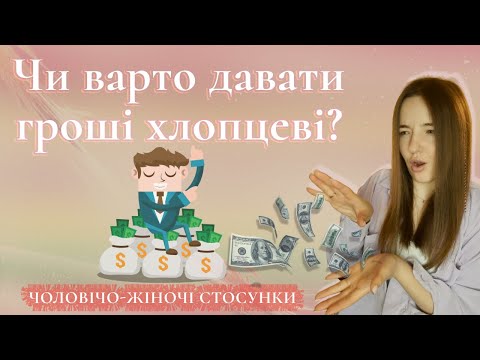 Видео: Не давай гроші чоловікові якщо… Фінанси та чоловічо-жіночі стосунки