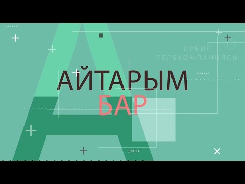 Видео: Айтарым бар 14.10.25