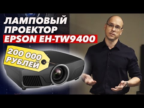 Видео: Отличная картинка! 3LCD проектор Epson | Обзор проектора Epson EH-TW9400