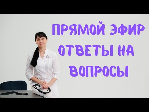 Видео: Прямой эфир Отвечает на вопросы Доктор Лисенкова 16.11.2022