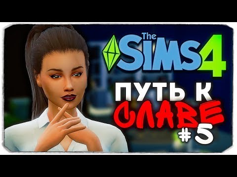 Видео: ДАША И БРЕЙН: ПУТЬ К СЛАВЕ - РАБОТА ГОРНИЧНОЙ - The Sims 4