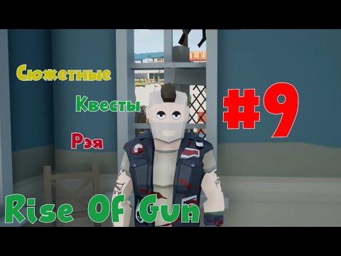 Видео: Сюжетные квесты Рэя в Игре Rise of Gun #9