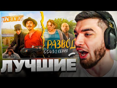 Видео: РАВШАН СМОТРИТ: 2-3-4-5-6 СЕРИИ "Непосредствено Каха"  РАЗВОД !😂