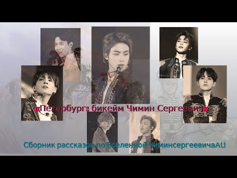 Видео: Путеводитель во Вселенную ЧиминСергеевичаAU/Cat Wild