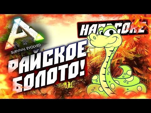 Видео: ARK: Survival Evolved — НОВАЯ БАЗА В АРК (РАЙСКОЕ БОЛОТО!) #4