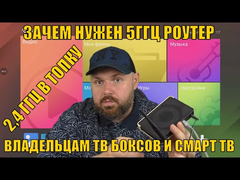 Видео: ЗАЧЕМ НУЖЕН 5ГГЦ РОУТЕР ВЛАДЕЛЬЦАМ ТВ БОКСОВ И СМАРТ ТВ? ПОЧЕМУ НУЖНО ЗАМЕНИТЬ РОУТЕР 2.4!