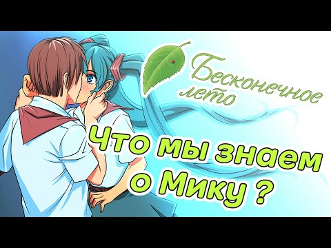 Видео: Бесконечное Лето. Что мы знаем о Мику?