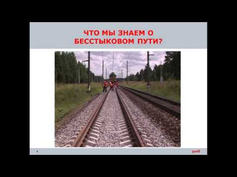 Видео: Лекция 1 по Бесстыковому пути