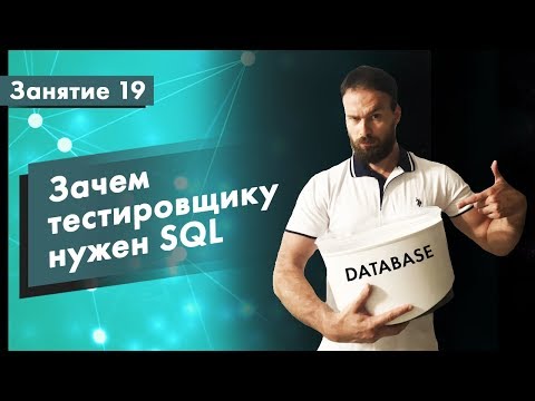 Видео: Курс Тестирования ПО. Занятие 19. Зачем тестировщику нужен SQL. Практические примеры | QA START UP