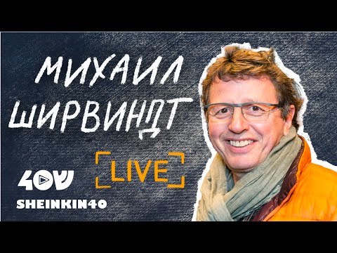 Видео: Михаил Ширвиндт / Sheinkin 40 live