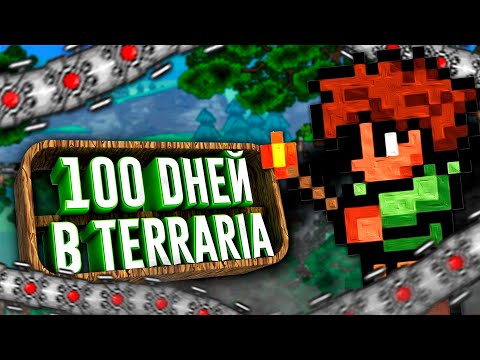 Видео: 100 Дней Выживания в Terraria