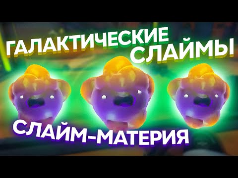 Видео: Slime Rancher. ГАЛАКТИЧЕСКИЕ СЛАЙМЫ: СЛАЙМ-МАТЕРИЯ!