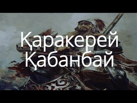 Видео: Қаракерей Қабанбай