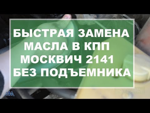 Видео: Как поменять масло в коробке Москвич 2141