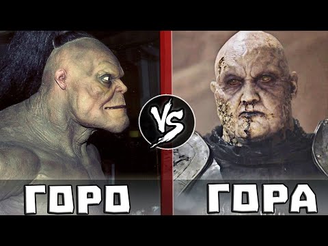 Видео: Горо [МК] vs Гора [Игра Престолов]