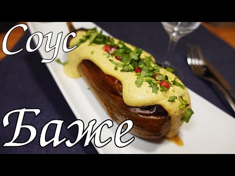 Видео: «БАЖЕ».ОРЕХОВЫЙ СОУС  С ЗАПЕЧЕННЫМ БАКЛАЖАНОМ/ Baked eggplant with walnut sauce BAGHE