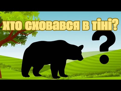 Видео: Чия це тінь? Вчимо тварин у грі | Розвиваюче відео для дітей @Світ_Аліси