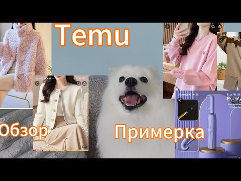 Видео: Кофточки на теплое и прохладное лето с сайта Temu. Обзор и примерка