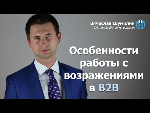 Видео: B2B: работа с возражениями в b2b продажах