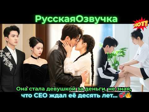 Видео: Она стала девушкой за деньги, не зная, что CEO ждал её десять лет... 💞🔥#ceo #drama #дорама