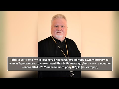 Видео: Вітання єпископа Віктора Бедь учням та учителям Тересвянського ліцею ім. Віталія Бенчака (01.09.24)