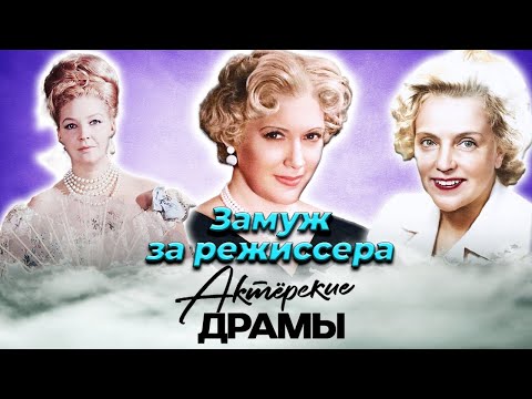 Видео: А была ли любовь? Замуж за режиссера | Гурченко, Пугачёва, Орлова, Ладынина, Скобцева