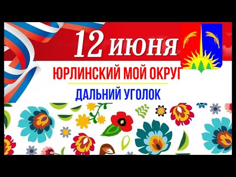 Видео: Юрлинский мой округ, дальний уголок!