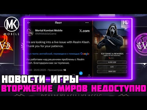 Видео: ПОЧЕМУ НЕ РАБОТАЕТ СТОЛКНОВЕНИЕ МИРОВ И СЛЕДУЮЩИЕ НОВОСТИ ПО МОРТАЛ КОМБАТ МОБАЙЛ