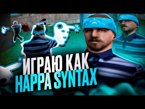 Видео: СЕКРЕТНЫЙ СТИЛЬ СТРЕЛЬБЫ ОТ БЫВШЕГО ТОП 1 СНГ в GTA SAMP HAPPA SYNTAX! + СЛИВ СБОРКИ!