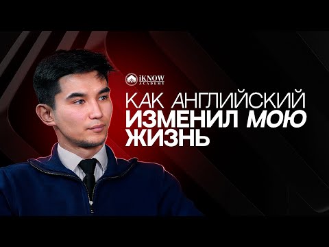 Видео: Как побороть страх говорить на английском? / Личный путь преподавателя
