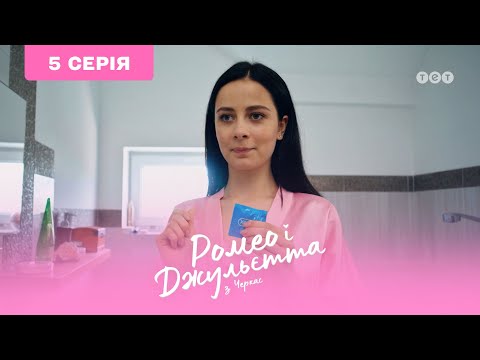 Видео: Ромео и Джульетта из Черкасс. 5 серия