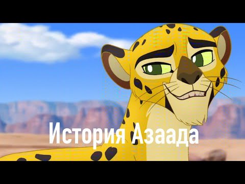 Видео: История Азаада