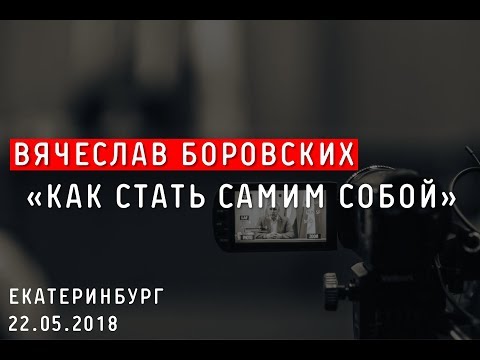 Видео: Как стать самим собой. Екатеринбург. 22.05.18