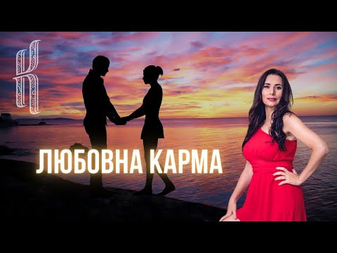 Видео: Маратон Любовна карма   Безплатна Среща 1