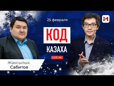 Видео: Откуда народ и земля Қазақ?