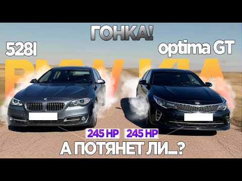Видео: МОЩНАЯ БИТВА!! КИА НА МАКСИМАЛКАХ БРОСИЛА ВЫЗОВ БМВ! ГОНКА KIA OPTIMA GT VS BMW 528i F10
