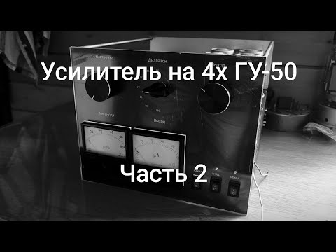 Видео: КВ усилитель на ГУ-50