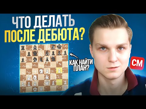 Видео: Что делать после дебюта? Главный секрет плана в шахматах