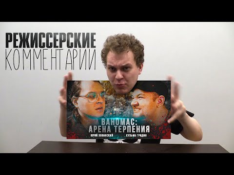 Видео: ХОВАНСКИЙ ПРО "ВАНОМАС: АРЕНА ТЕРПЕНИЯ"