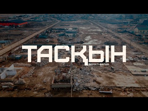 Видео: ПОТОП | ТАСҚЫН . Как спасли город после паводков в Казахстане (субтитры)