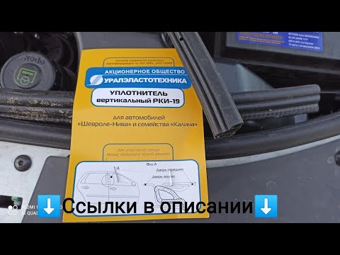 Видео: Уплотнитель капота. РКИ-19 на двери. Ларгус. ВАЗ.