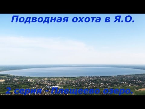 Видео: Подводная охота в Ярославской области. 2 серия. Плещеево озеро.