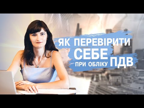 Видео: Як перевірити рах 6412 при обліку ПДВ - #бухгалтерія #новини #курси