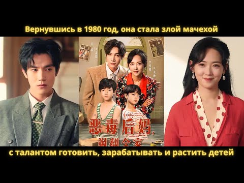 Видео: Вернувшись в 1980 год, она стала злой мачехой с талантом готовить, зарабатывать и растить детей.
