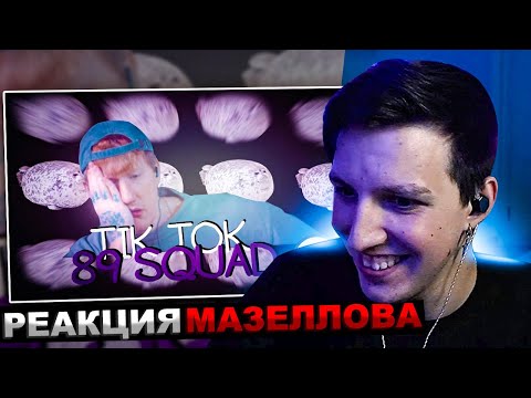 Видео: МАЗЕЛЛОВ СМОТРИТ ПОДБОРКА МЕМОВ ИЗ ТИКТОКА С 89-ЫМ СКВАДОМ И ШПАНОЙ | 89 SQUAD | РЕАКЦИЯ МАЗЕЛОВА