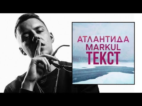 Видео: Markul - Атлантида [Текст]