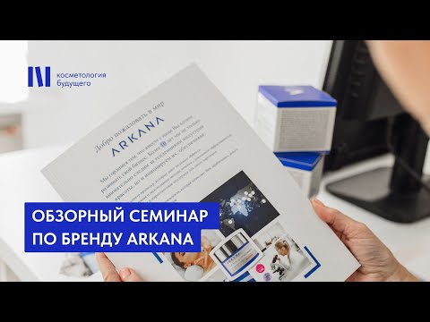 Видео: Обзорный семинар по бренду Arkana