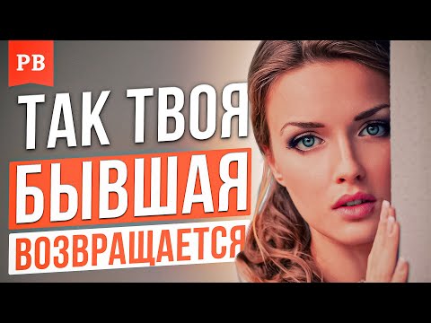 Видео: 10 СИТУАЦИЙ, КОГДА БЫВШИЕ МОГУТ ВЕРНУТЬСЯ ПОСЛЕ РАССТАВАНИЯ | ГРАМОТНЫЙ ВОЗВРАТ БЫВШЕЙ