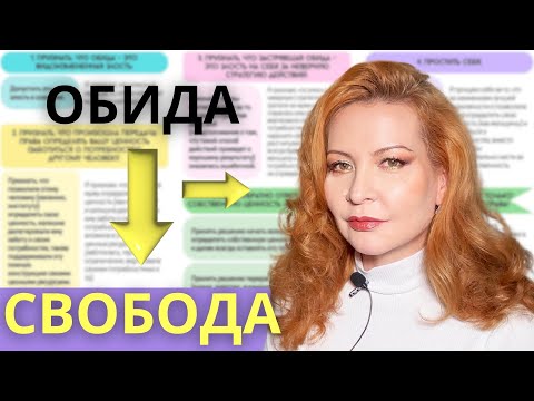 Видео: Как отпустить обиду (понятный алгоритм)