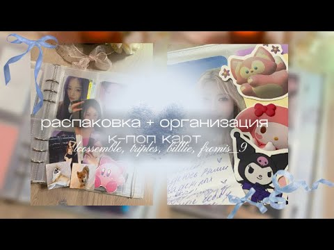Видео: 𝜗𝜚 ✉️ распаковка + организация к-поп карт loossemble , billlie , triples, fromis_9  ୧